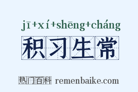 积习生常是什么意思的图片